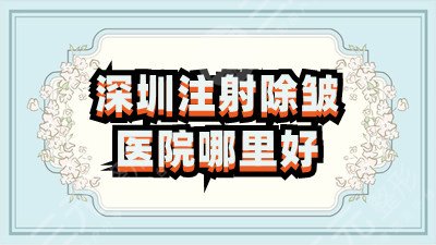 深圳注射除皱医院