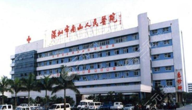 深圳南山区人民医院整形外科