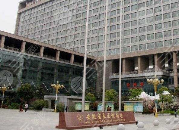 安徽省立医院整形科