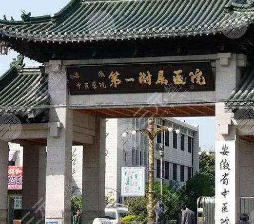 安徽中医药大学第一附属医院整形科