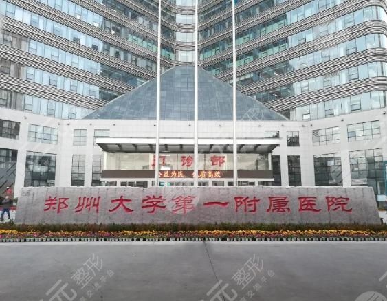 郑州大学第一附属医院整形外科