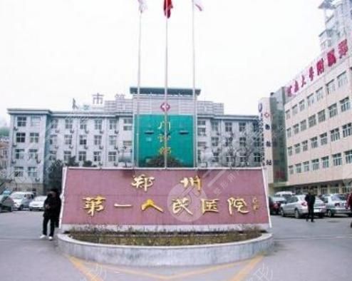 郑州市第一人民医院整形外科