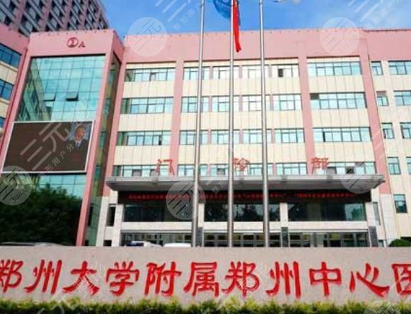 郑州大学附属郑州中心医院医疗美容科