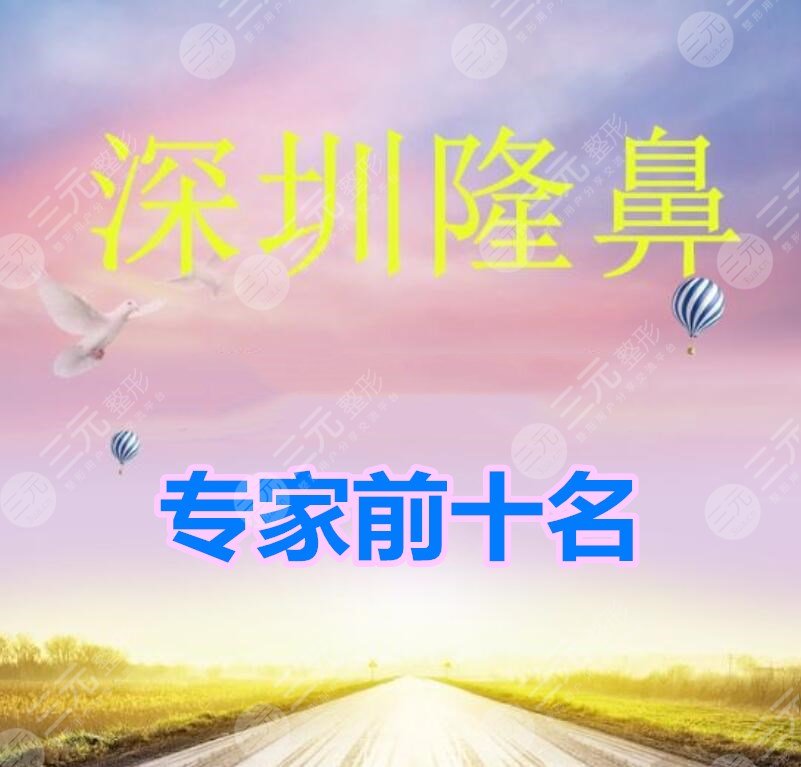 深圳隆鼻专家前十名：尹卫民、向宏伟、李信锋等，谁是“美鼻大王”