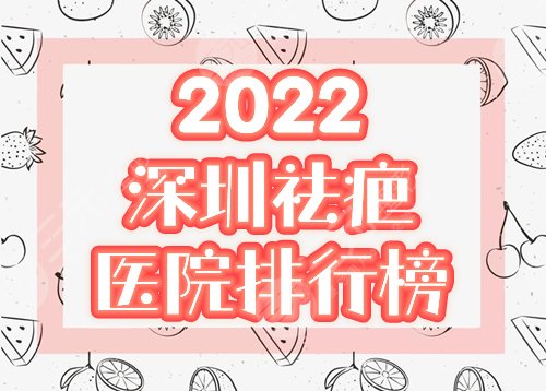 2025深圳祛疤医院排行榜