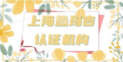 上海热玛吉认证机构