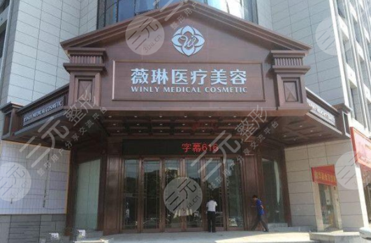 上海薇琳医疗美容医院