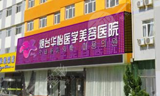 烟台华怡医学美容医院
