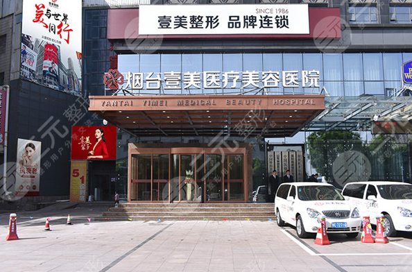 烟台壹美医疗美容医院