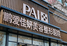烟台鹏爱佳妍美容整形医院