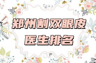 郑州割双眼皮医生排名