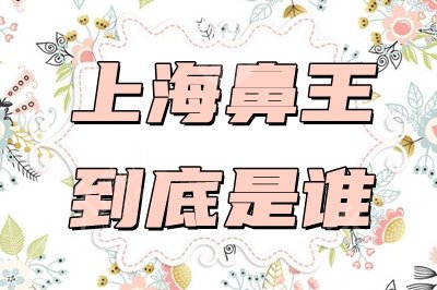 上海鼻王到底是谁