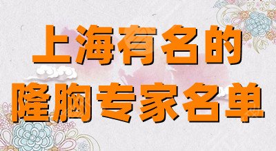 上海有名的隆胸专家名单