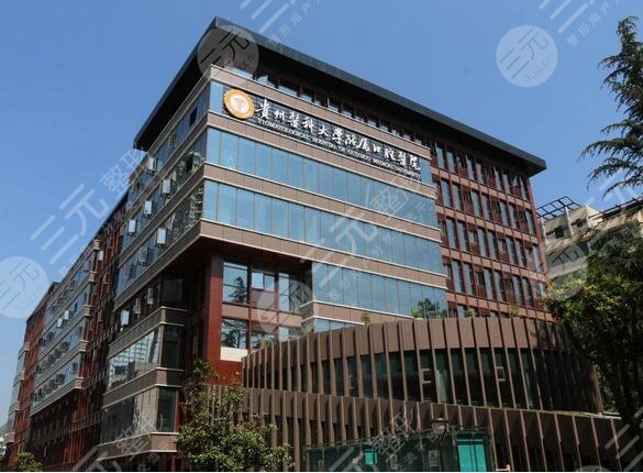 贵州医科大学附属口腔医院