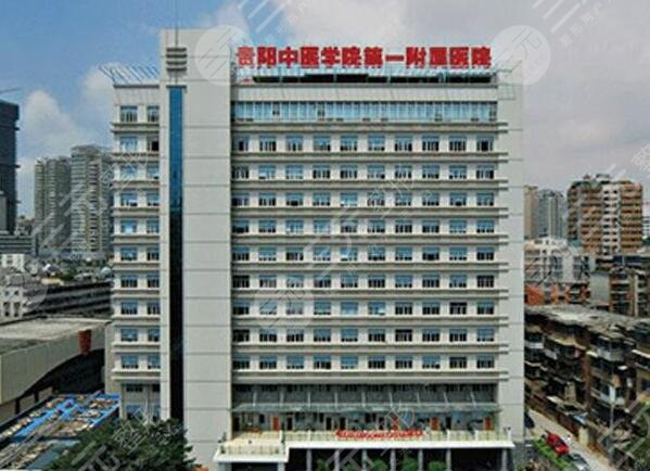 贵州中医药大学第一附属医院口腔科