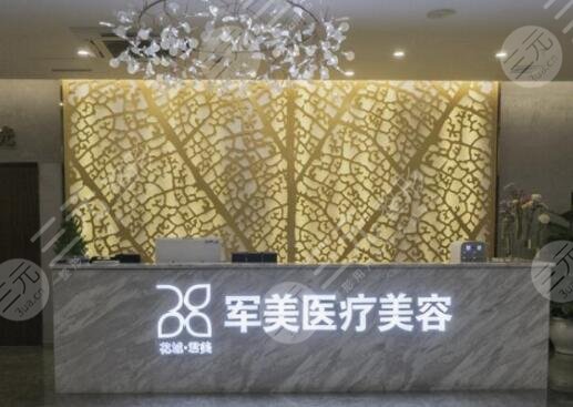 广州军美医疗美容医院