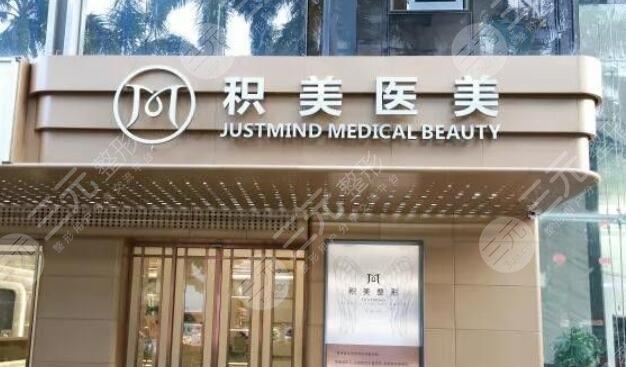 广州积美整形医院