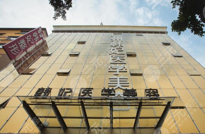 广州韩妃整形医院