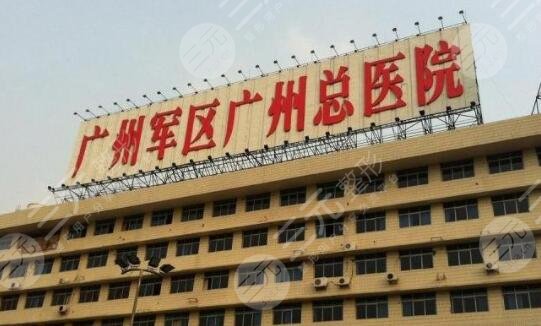 广州军区总医院