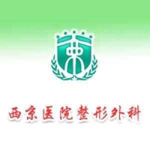 西京医院整形科