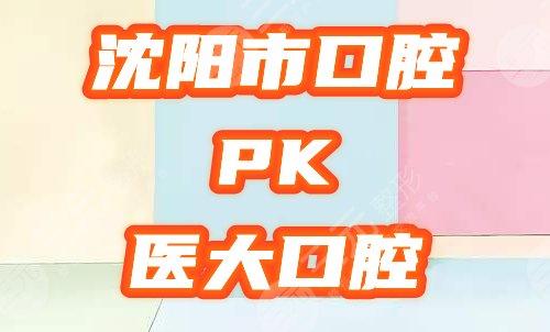 沈阳市口腔和医大口腔