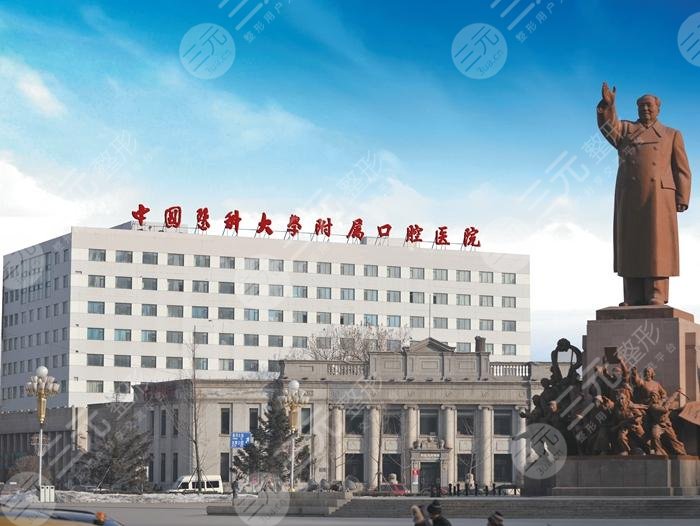 中国医科大学口腔医院