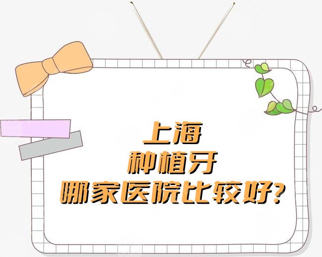 上海种植牙哪家医院比较好？