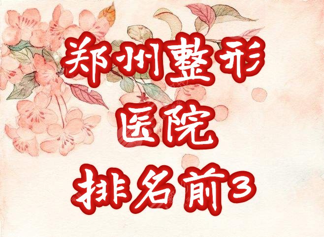 郑州整形医院排名前三