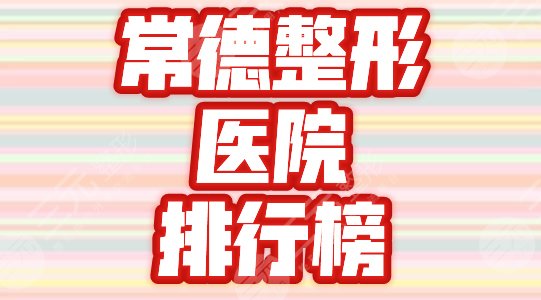 常德整形医院排行榜