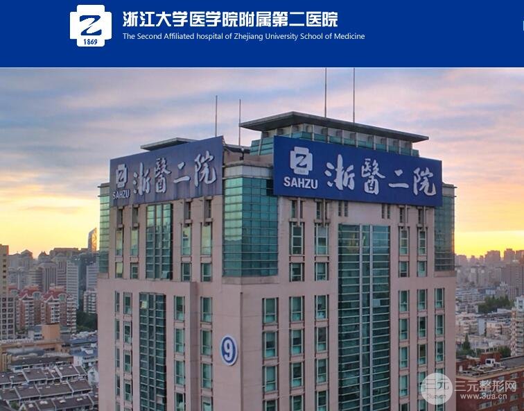 浙二医院整形美容科