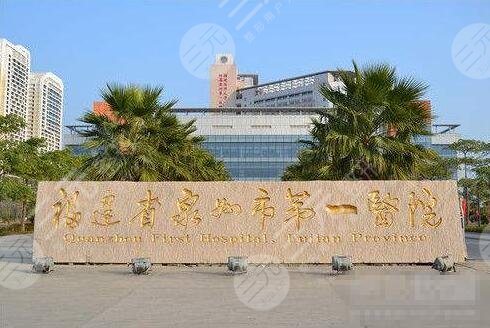 泉州第一医院激光祛斑多少钱？价格+果图一览！