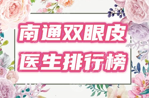 南通双眼皮医生排行榜