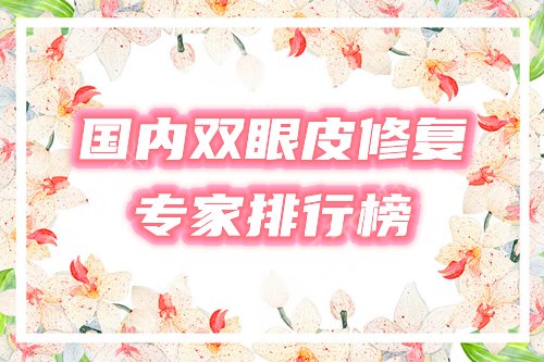 中国很难预约十大双眼皮修复专家排行榜