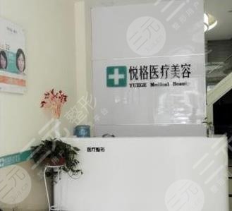 昆明悦格整形医疗美容医院