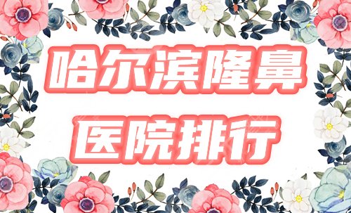 哈尔滨隆鼻