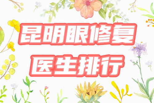 昆明双眼皮修复