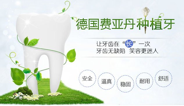 费亚丹种植牙