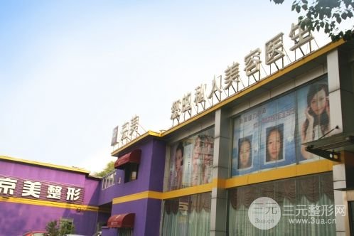 北京京美医疗整形医院简介&医生名单&整形案例汇总，超全攻略来了~