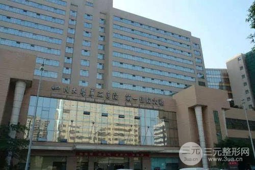 成都华西医院美容整形科外景图
