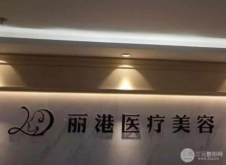 北京丽港整形美容价格表在线预览，附医生名单及案例图~