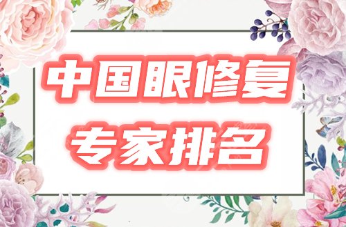 中国好的眼修复专家介绍