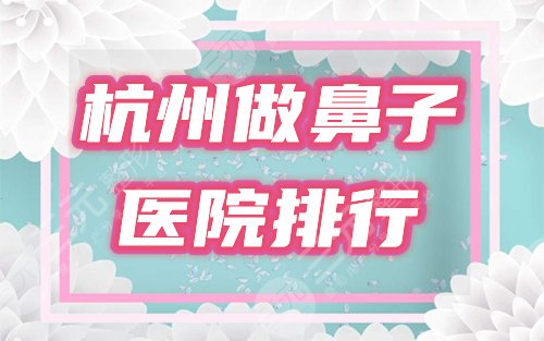 杭州做鼻子医院哪里好