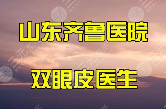 山东大学齐鲁医院双眼皮医生