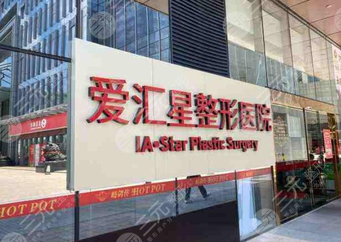 中山市爱汇星医疗美容医院