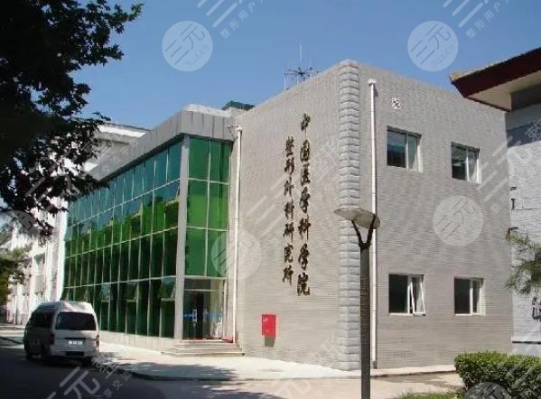 中国医学科学院整形外科医院