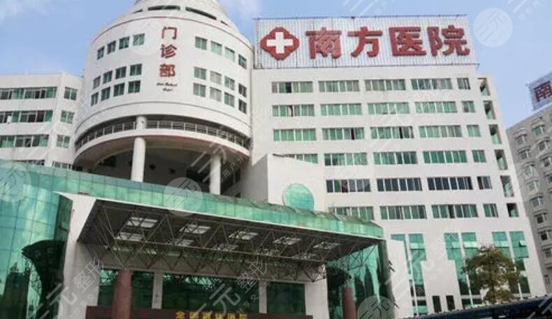 南方医学大学南方医院
