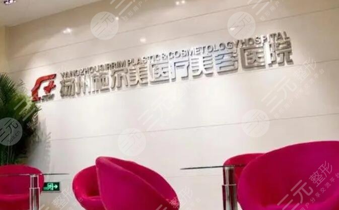 扬州施尔美整形美容医院