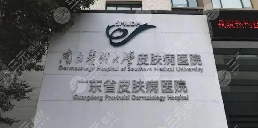 广州南方医科大学皮肤医院