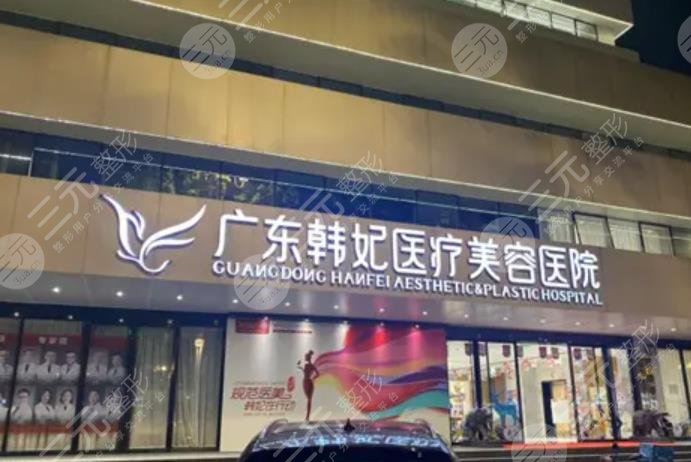 广州韩妃医疗美容医