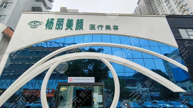 郑州杨丽美颜医疗